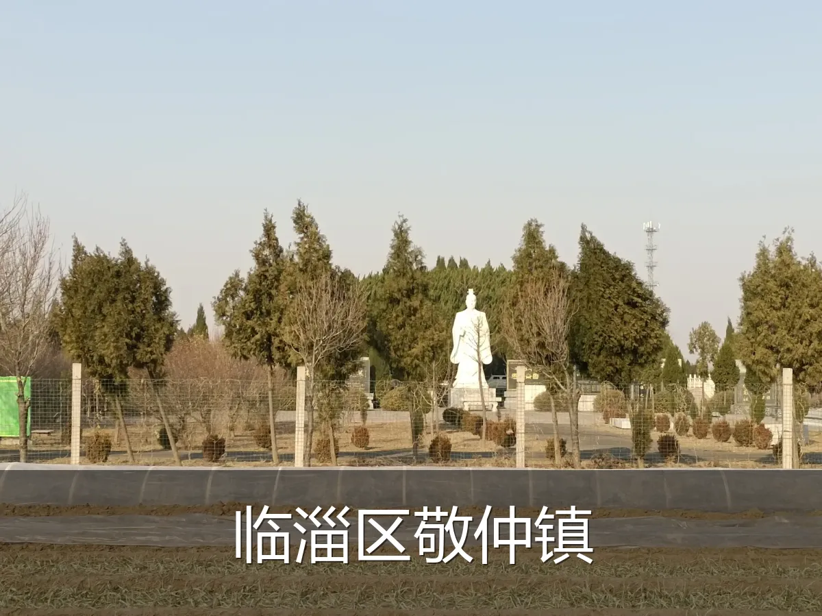 临淄区敬仲镇