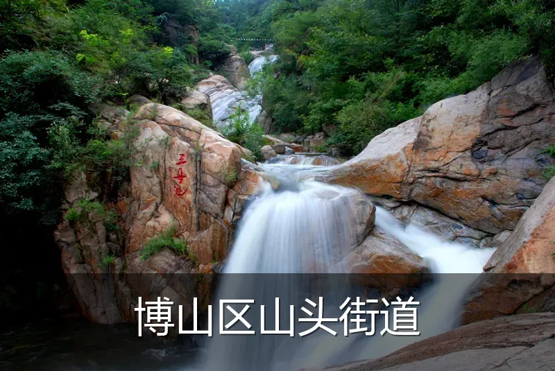 博山区山头街道