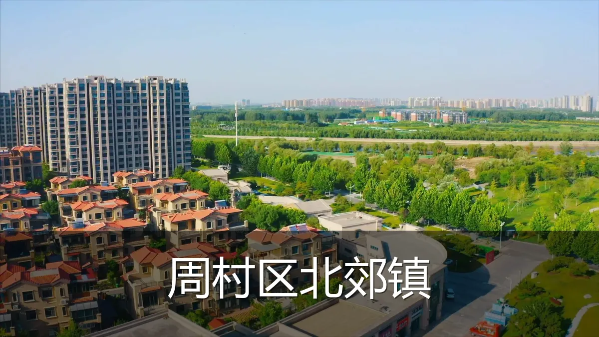 周村区北郊镇