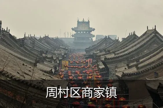 周村区商家镇