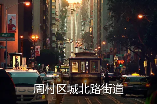 周村区城北路街道