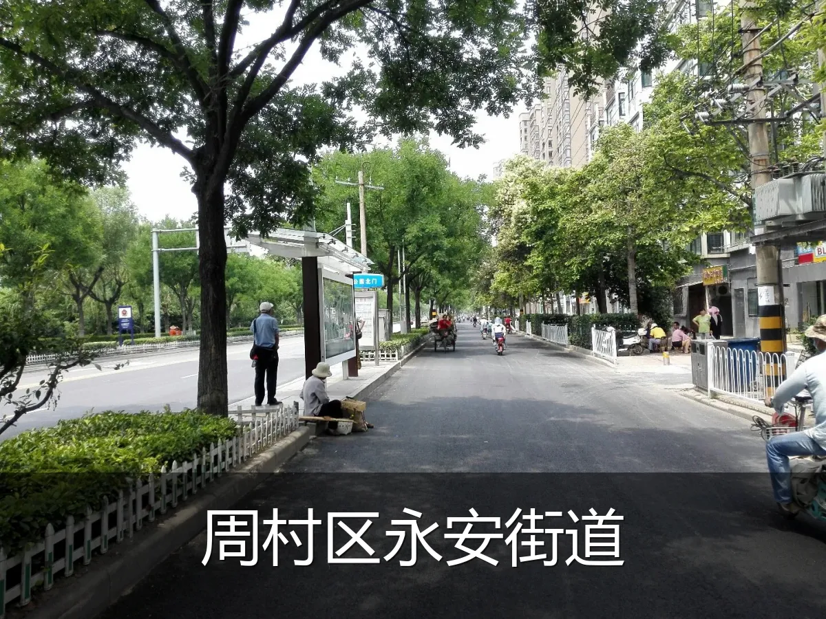 周村区永安街道