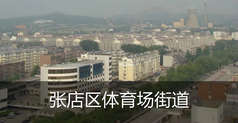 张店区体育场街道