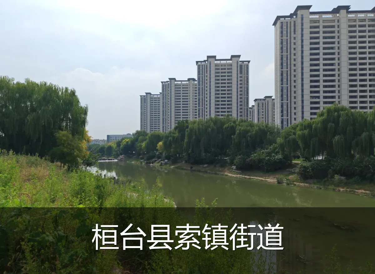 桓台县索镇街道