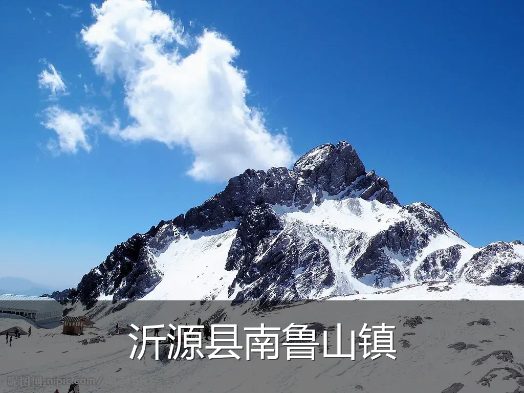 沂源县南鲁山镇