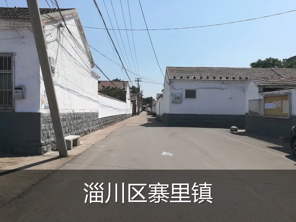 淄川区寨里镇