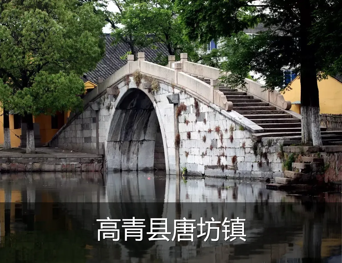 高青县唐坊镇
